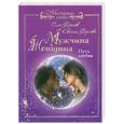 russische bücher: Фролов О. - Мужчина и женщина. Путь любви