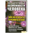 russische bücher: Солнцева Е. - Сверхъестественные возможности человека. Как их открыть и развить в себе