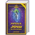 russische bücher: Абрамов Б. - Учитель М. и Рерихи: Весть из Высших миров