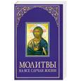 russische bücher:  - Молитвы на все случаи жизни.