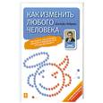 russische bücher: Либерман Д.Д. - Как изменить любого человека