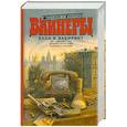 russische bücher: Вайнер А.А. - Вход в лабиринт: Лекарство против страха. Телеграмма с того света.