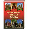 russische bücher: Николаев Н. - Православные места мира