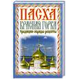 russische bücher:  - Пасха. Красная горка. Традиции, обряды, рецепты