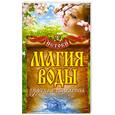 russische bücher: Филатова С. - Магия воды. Чудесные исцеления