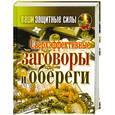 russische bücher: Лагутина Т. - Ваши защитные силы. Сверхэффективные заговоры и обереги