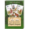 russische bücher: Котельникова А. - Уроки предсказания с Марией Ленорман