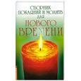 russische bücher:   - Сборник покаяний и молитв для нового времени