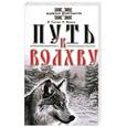 russische bücher: Гнатюк В. - Путь к Волхву