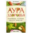 russische bücher: Кольченко О. - Аура здоровья. Революция сознания вместо таблеток