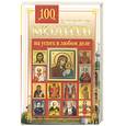 russische bücher: Маркова Л. - 100 главных молитв на успех в любом деле