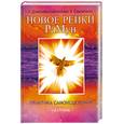russische bücher: Домашева-Самойленко Н., Самойленко В. - Новое рейки. РаМун.Практика Самоисцеления.1-я ступень,2е издание.