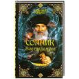 russische bücher:  - Сонник Нострадамуса