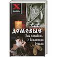 russische bücher: Зимина Е. - Домовые. Как поладить с домашними духами