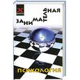 russische bücher: Шапарь В. - Занимательная психология