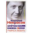 russische bücher: Некрасов А. - Зачётная книжка Жизни. Учимся любить