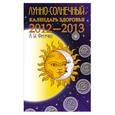 russische bücher: Фесечко А. - Лунно-солнечный календарь здоровья 2012-2013.