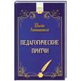 russische bücher: Амонашвили Ш.А. - Педагогические притчи