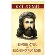russische bücher: Кут Хуми - Законы души или кармические коды