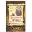 russische bücher: Симонов В. - Предупреждения Богородицы о войнах и катаклизмах