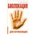 russische bücher: Чернавских Г. - Биолокация для начинающих в вопросах и ответах.