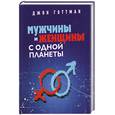russische bücher: Готтман Д - Мужчины и женщины с одной планеты