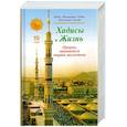 russische bücher: Шейх Мухаммад Садык - Хадисы и Жизнь. Пророк, явившийся миру милостью. Том 19