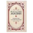 russische bücher: Верная Т. - Искусство жизни. Искателю освобождения.