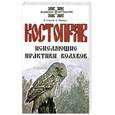 russische bücher: Гнатюк В., Мамаев О. - Костоправ. Исцеляющие практики волхвов