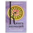russische bücher: Вяткин А. - Книга аномалий. Причудливые искажения человеческого сознания