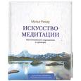 russische bücher: Рикар М. - Искусство медитации