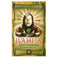 russische bücher: Пустовойтов В.Н. - Ванга-целительница. Как исцелить душу и тело