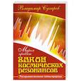 russische bücher: Сухарев В. - Миром правит закон космических резонансов