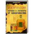 russische bücher: Елецкая Е. - Магические обряды и заговоры от алкоголизма дп