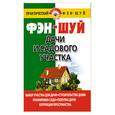 russische bücher: Хорсанд-Мавроматис Д. - Фэн-шуй дачи и садового участка