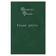 russische bücher: Федье Ф. - Голос друга