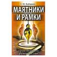 russische bücher: Кибардин Г. - Маятники и рамки. Практическое руководство.