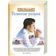 russische bücher: Торсунов О. - Развитие разума. Книга 1