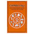 russische bücher:   - Символы для привлечения удачи