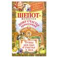russische bücher: Быкова М. - Шепот-шепоток дому счастье приносящий. Чтобы дом был и счастье в нем