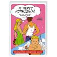 russische bücher: Шолфилд С. - К черту купидона! Или как заполучить классного парня