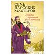 russische bücher: Вонг Е. - Семь даосских мастеров