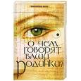 russische bücher: Майер Э. - О чем говорят ваши родинки?