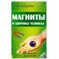 russische bücher: Кибардин Г. - Магниты и здоровье человека