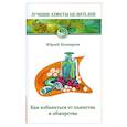 russische bücher: Комаров Ю. - Как избавиться от пьянства и обжорства.