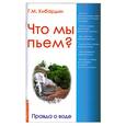 russische bücher: Кибардин Г. - Что мы пьём? Правда о воде