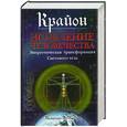 russische bücher: Пфистер П. - Крайон. Исцеление человечества: Энергетическая трансформация Светового тела.
