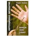 russische bücher: Акимов Б. - Коррекционная хиромантия.