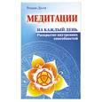 russische bücher: Доля Р. - Медитации на каждый день.