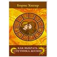 russische bücher: Хигир Б.Ю. - Как выбрать спутника жизни